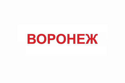 Воронеж